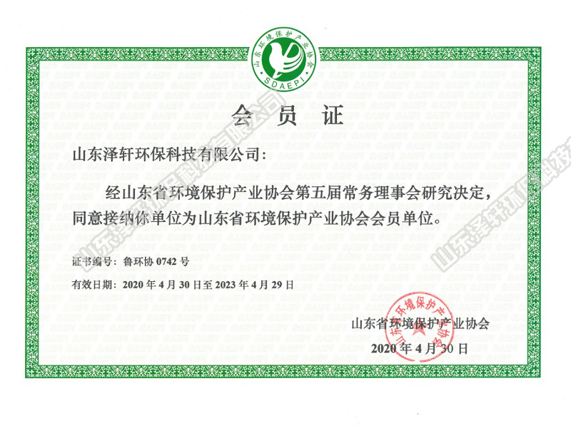山東省環(huán)境保護協(xié)會會員證